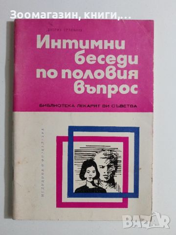 Интимни беседи по половия въпрос - Динчо Трайков, снимка 1 - Специализирана литература - 45675488