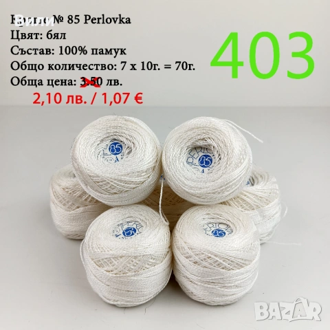 Евтини прежди в малки количества - нови и остатъци , снимка 16 - Други - 52042618