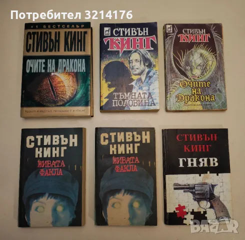 Тъмната половина - Стивън Кинг, снимка 1 - Художествена литература - 48966922