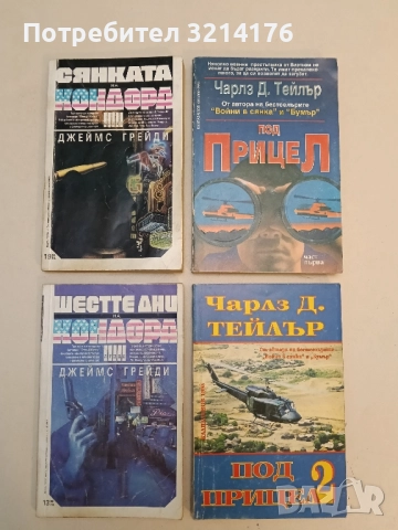 Под прицел. Част 1-2 - Чарлз Д. Тейлър