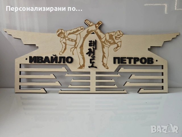Персонализирана поставка, закачалка, стойка за медали, снимка 6 - Декорация за дома - 53905750