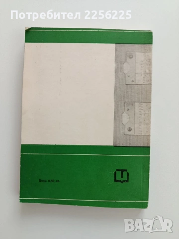 Сметачна линийка, снимка 7 - Специализирана литература - 53391752