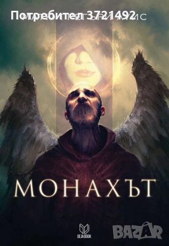  Монахът Матю Грегъри Луис