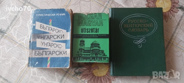 Българо унгарски и руско унгарски речници