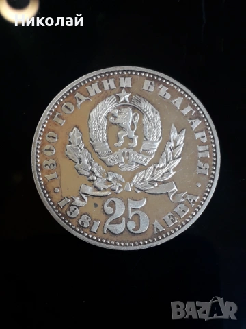 сребърна монета от 25 лева 1981г. Майка с дете.