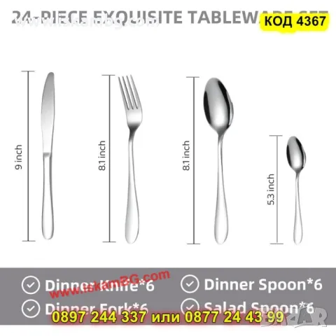 Комплект прибори за хранене 24 части – неръждаема стомана - КОД 4367, снимка 7 - Аксесоари за кухня - 50196369