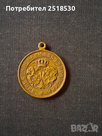 Възпоменателен медал 1885, снимка 3 - Нумизматика и бонистика - 53684071