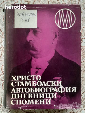 Христо Стамболски - Автобиография; Дневници; Спомени, снимка 1 - Художествена литература - 45794603