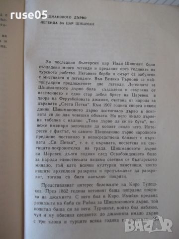 Книга "Янтра тече и разказва - Снежина Попова" - 104 стр., снимка 6 - Специализирана литература - 46145619