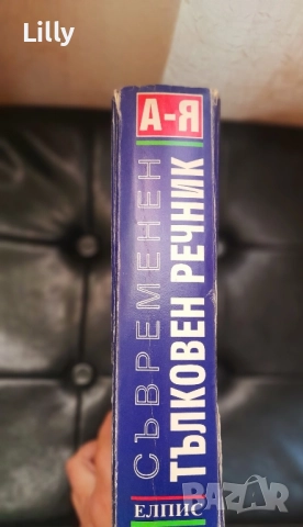 Тълковен речник , снимка 2 - Енциклопедии, справочници - 52689714