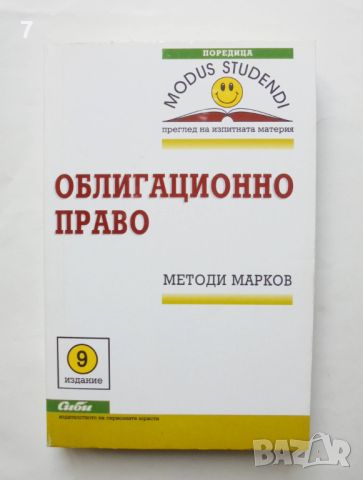 Книга Облигационно право - Методи Марков 2014 г., снимка 1 - Специализирана литература - 46049873