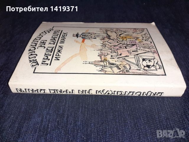 Паноптикум на град Прага - Иржи Марек, снимка 3 - Художествена литература - 45565764