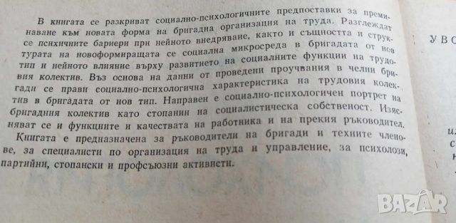 Психология на бригадата - Филип Генов, снимка 2 - Специализирана литература - 46608245