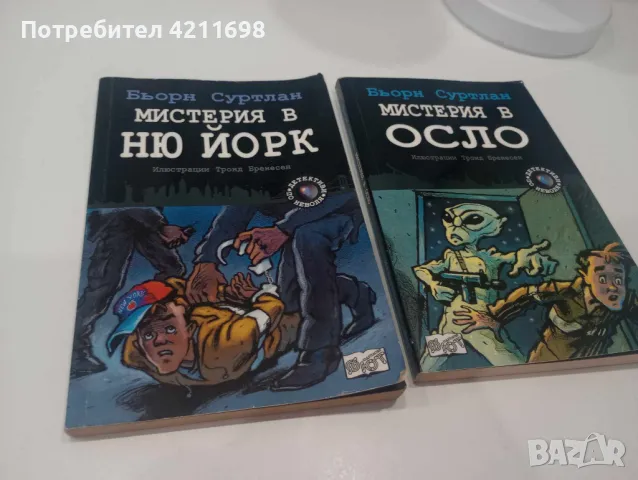 "МИСТЕРИЯ В ОСЛО" и "МИСТЕРИЯ В НЮ ЙОРК" - Бьорн Суртлан, снимка 1 - Други - 48259057