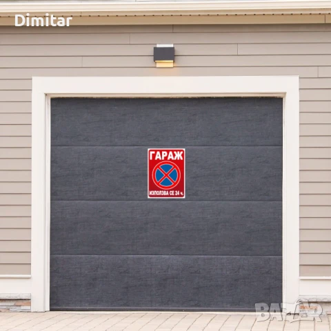 Купувам (или под наем) гараж или паркомясто - Х. Димитър