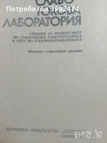 Слаботокова лаборатория, 1985г., снимка 3 - Специализирана литература - 50995890