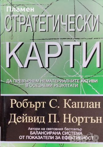 Стратегически карти Робърт Каплан, Дейвид Нортън, снимка 1 - Специализирана литература - 46754709