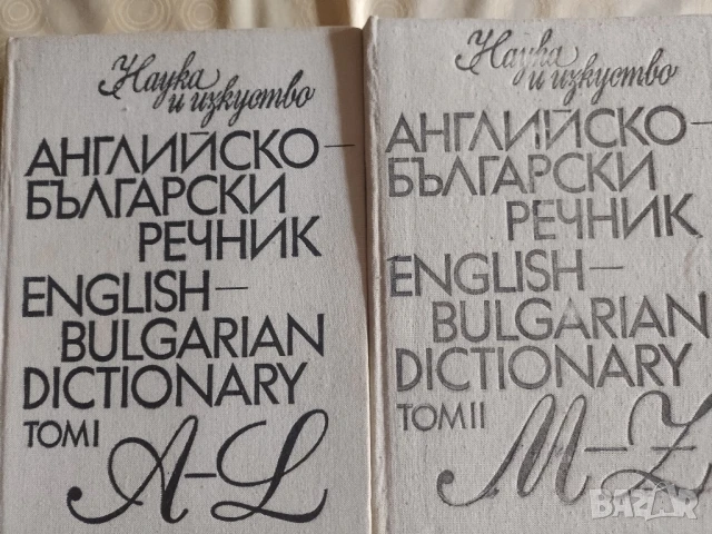 Английско-български речник "Наука и изкуство"1990г.
