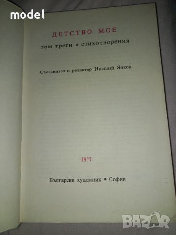 Детство мое Стихотворения Том трети, снимка 2 - Детски книжки - 46035750