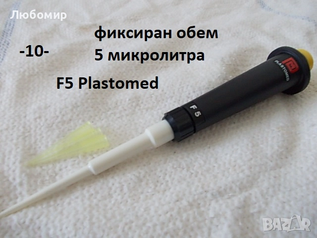 Автоматични пипети разни - списък, снимка 10 - Медицинска апаратура - 51706402