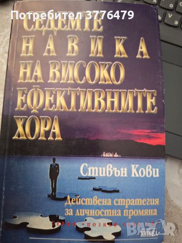 Седемте навика на високо ефективните хора, снимка 1 - Специализирана литература - 46791501