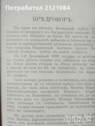 Антим Първи български екзарх/ Тодор Милков ФОТОТИПНО ИЗДАНИЕ , снимка 3 - Художествена литература - 46697896