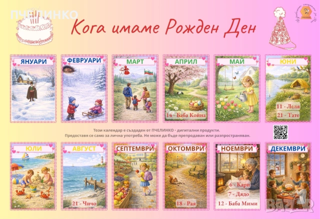 Детски PDF календар „Кога имаме рожден ден“ 
