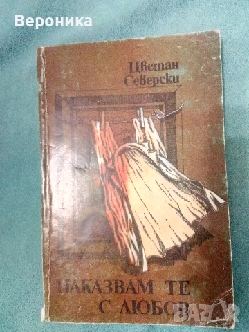 Книги разни от соца част 1, снимка 6 - Художествена литература - 54138498