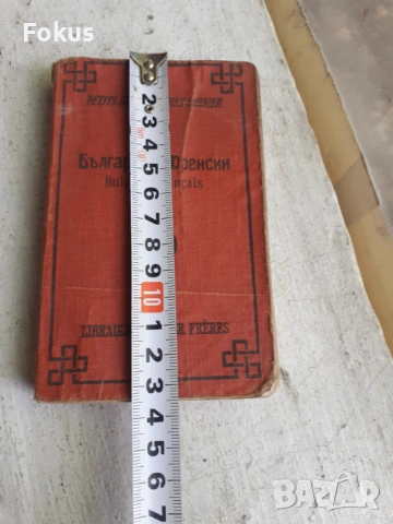 Царска книга Българско френски речник, снимка 7 - Антикварни и старинни предмети - 53329935