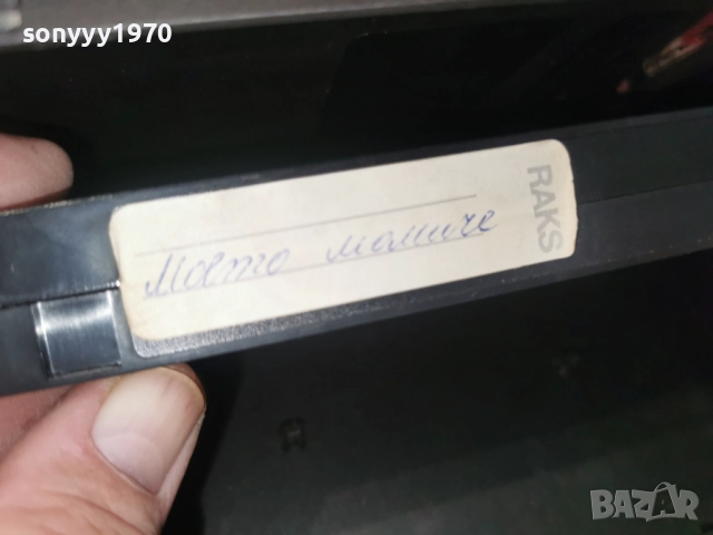 МОЕТО МОМИЧЕ-VHS 3112250949, снимка 14 - Други жанрове - 52942300