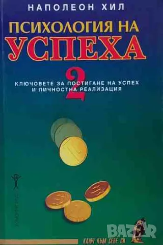 Психология на успеха. Книга 2, снимка 1 - Специализирана литература - 47156233