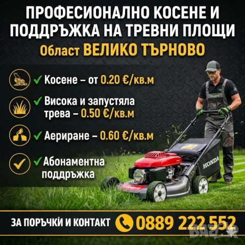 КОСЕНЕ И ПОДДРЪЖКА НА ТРЕВНИ ПЛОЩИ за област Велико Търново, снимка 2 - Други услуги - 53780035