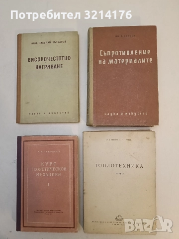 Топлотехника. Част 2 - Ст. А. Дончев, С. Г. Батов