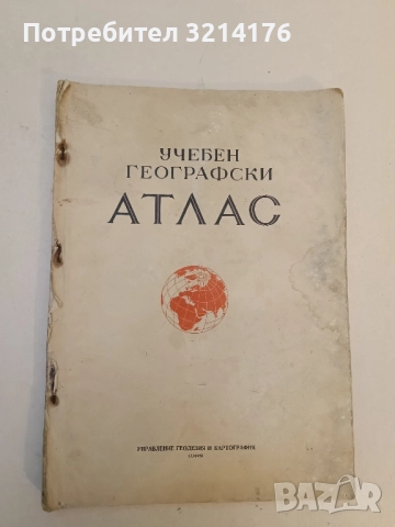Учебен географски атлас – Колектив (1959, Управление геодезия и картография)