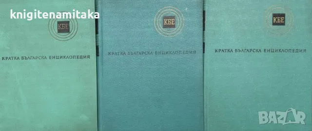 Кратка българска енциклопедия в пет тома. Том 1-5, снимка 2 - Енциклопедии, справочници - 47201232