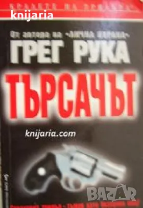 Поредица Кралете на трилъра: Търсачът, снимка 1 - Художествена литература - 48545485