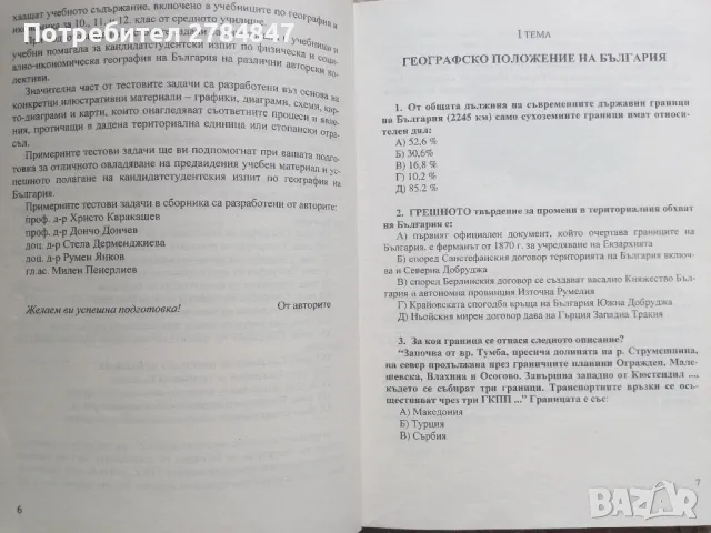Помагало за самоподготовка кандидат студенти УНСС, снимка 18 - Учебници, учебни тетрадки - 50063483