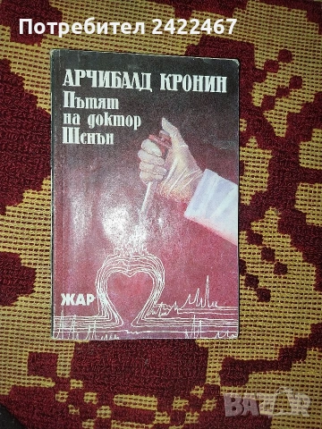 Книга Пътят на доктор Шенън с автор Арчибалд Кронин.С всички страници 