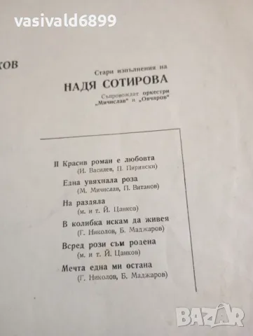 Стари изпълнения на Аспарух Лешников и Надя Сотирова , снимка 5 - Грамофонни плочи - 49173611