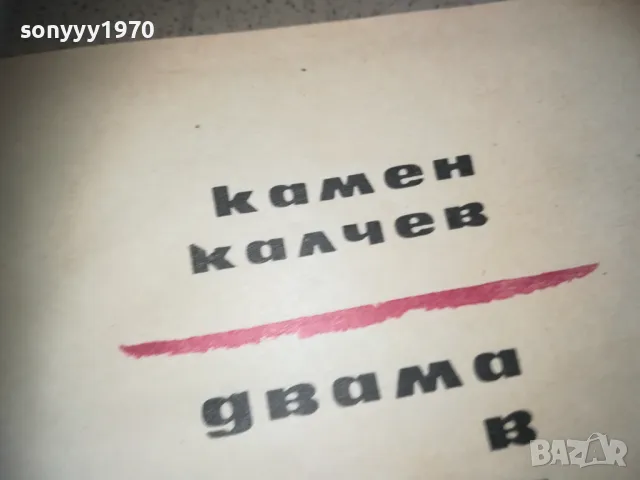 ДВАМА В НОВИЯ ГРАД-КАМЕН КАЛЧЕВ 2509241324, снимка 4 - Художествена литература - 47352458