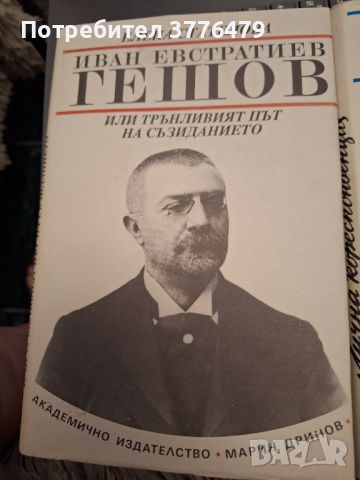 Иван Евстатиев  Гешов Елена Стателова, снимка 2 - Българска литература - 46715906