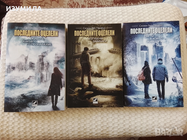 Последните оцелели. Кн. 1-3 - Сюзан Бет Пфефър