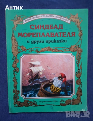 Лот Стари Детски Книжки с Приказки Издателство Гема , снимка 4 - Детски книжки - 54128171