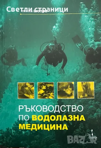 Ръководство по водолазна медицина - проф. Никола Шопов, снимка 1 - Специализирана литература - 47812404