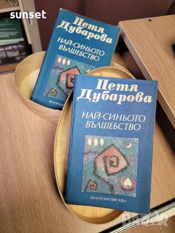 Най- синьото вълшебство от Петя Дубарова, снимка 1 - Художествена литература - 48101563