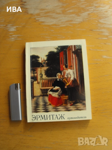 Пътеводител за Ермитажа /на руски ез./. О.М.Персианова., снимка 1