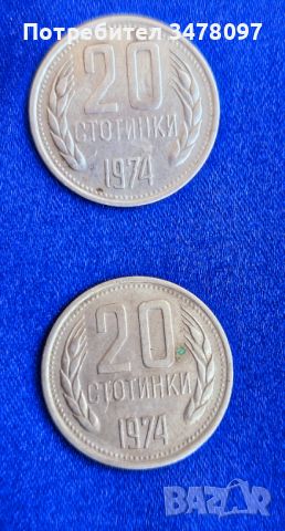 автентични български монети с номинал от 20 стотинки, сечени 1974 г. НРБ, снимка 1 - Нумизматика и бонистика - 46399949