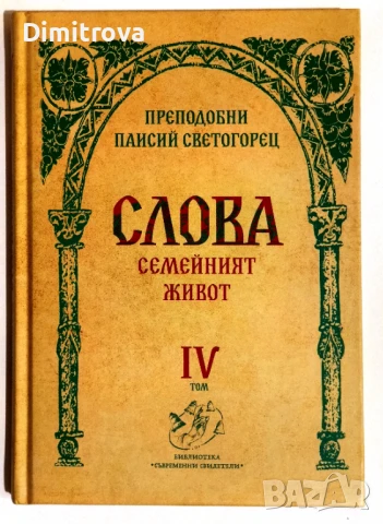 Преподобни Паисий Светогорец - Слова, том IV (Семейният живот)
