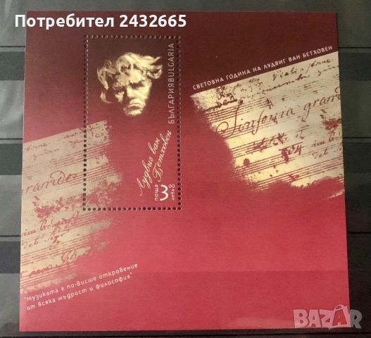 2062. България 2020 ~ БК: 5445 “ Изкуство. Световна година на Лудвиг ван Бетовен.”, **, MNH