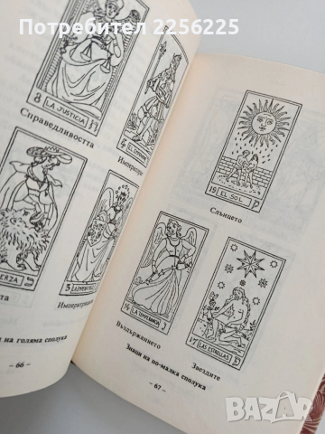 Книга на съдбата, снимка 9 - Специализирана литература - 53475777